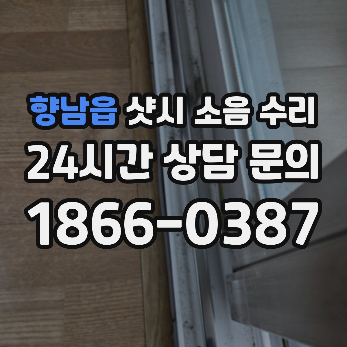향남읍 샷시 소음 수리