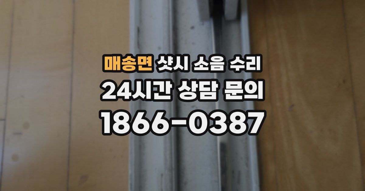매송면 샷시 소음 수리