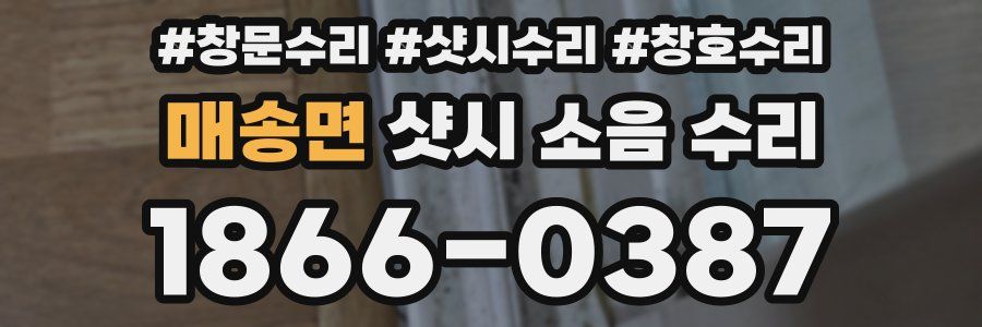 매송면 샷시 소음 수리