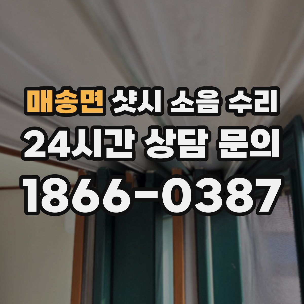 매송면 샷시 소음 수리