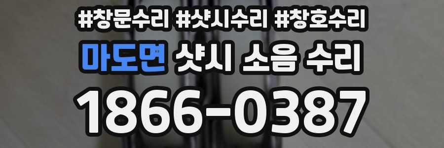 마도면 샷시 소음 수리