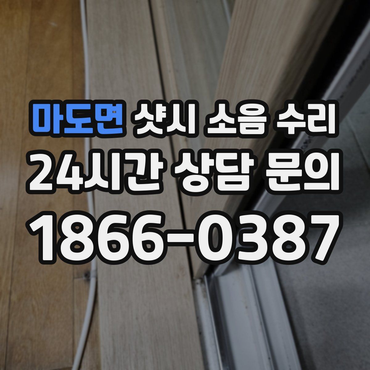 마도면 샷시 소음 수리