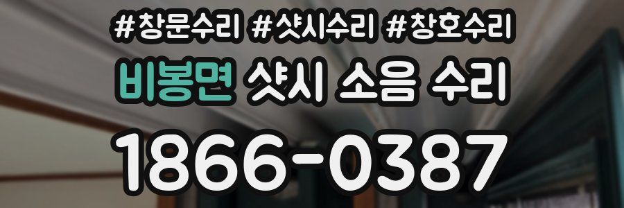비봉면 샷시 소음 수리
