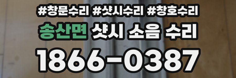 송산면 샷시 소음 수리