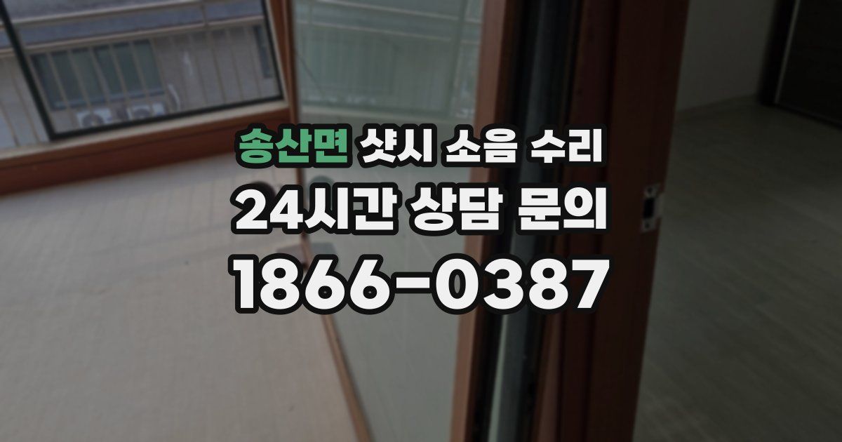 송산면 샷시 소음 수리