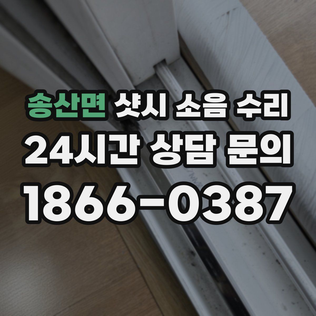 송산면 샷시 소음 수리