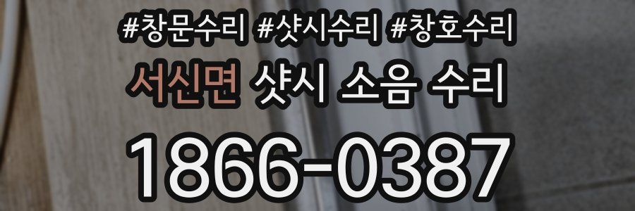 서신면 샷시 소음 수리