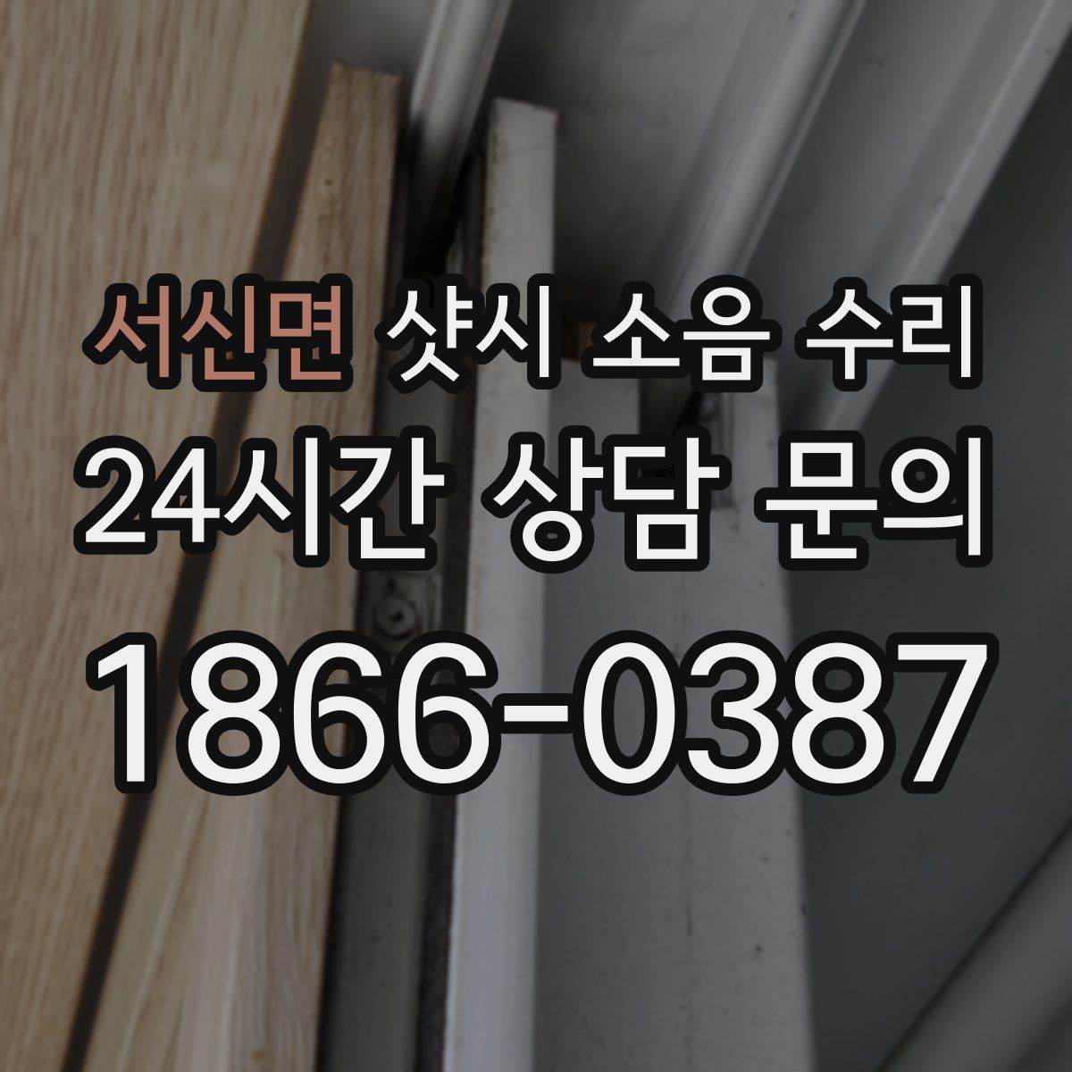 서신면 샷시 소음 수리