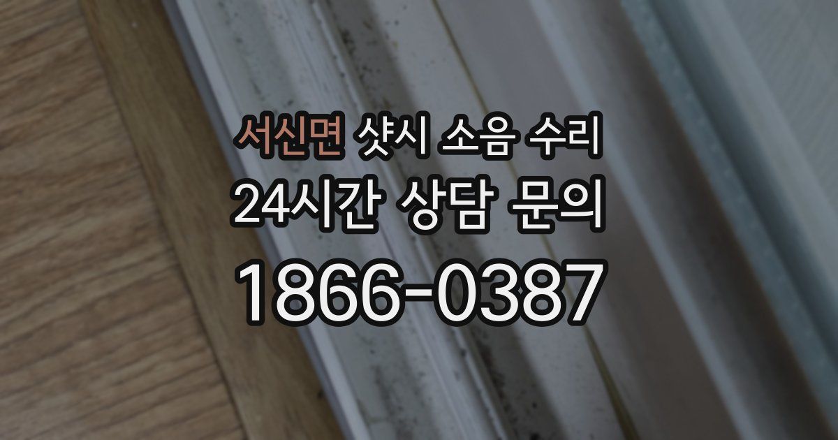 서신면 샷시 소음 수리