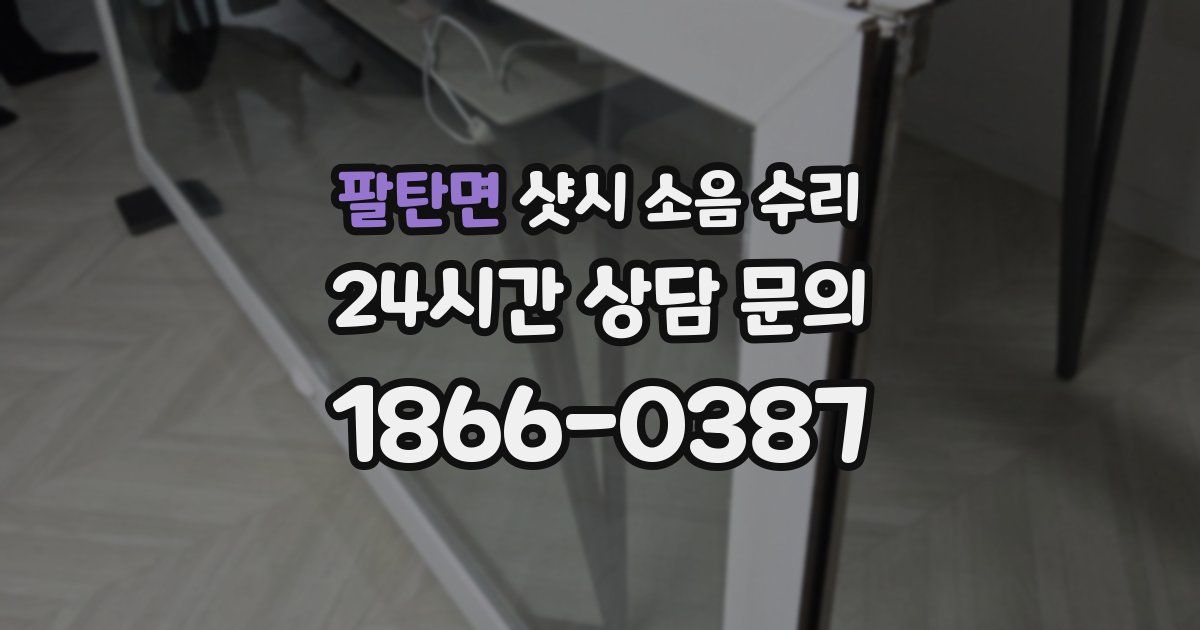 팔탄면 샷시 소음 수리