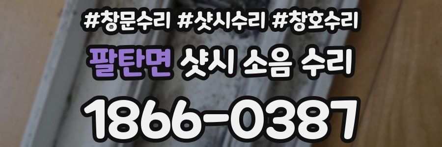 팔탄면 샷시 소음 수리