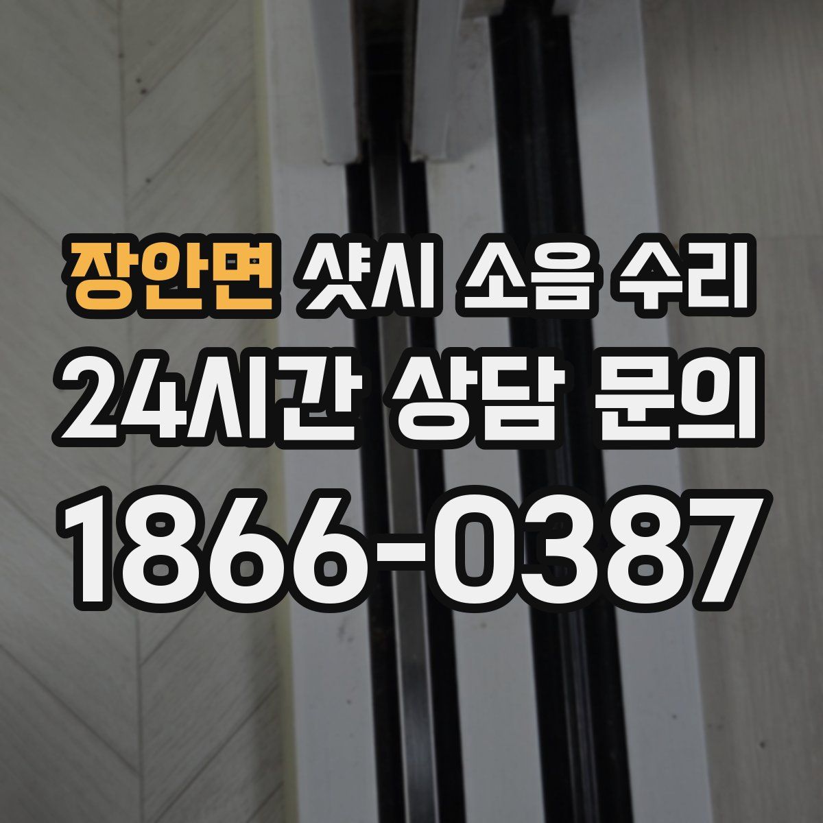 장안면 샷시 소음 수리