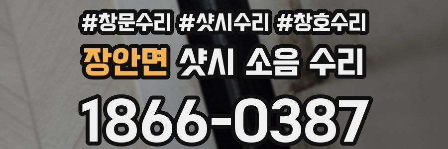 장안면 샷시 소음 수리