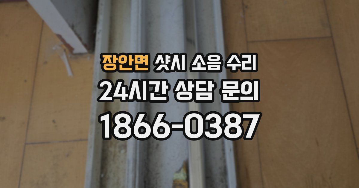 장안면 샷시 소음 수리