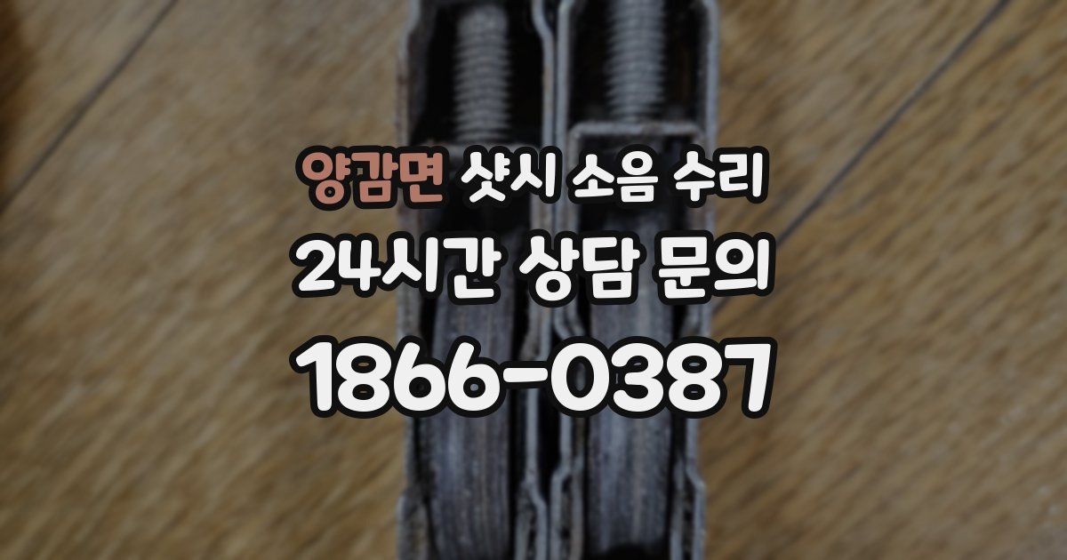 양감면 샷시 소음 수리