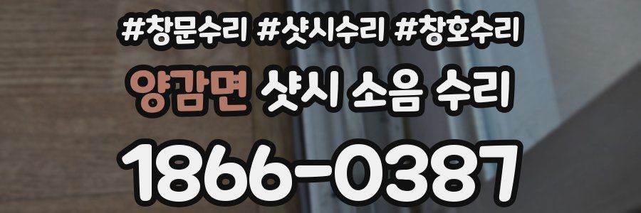 양감면 샷시 소음 수리