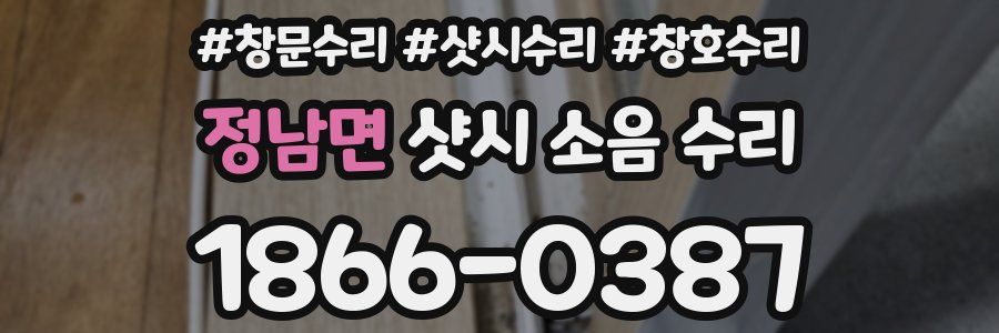 정남면 샷시 소음 수리