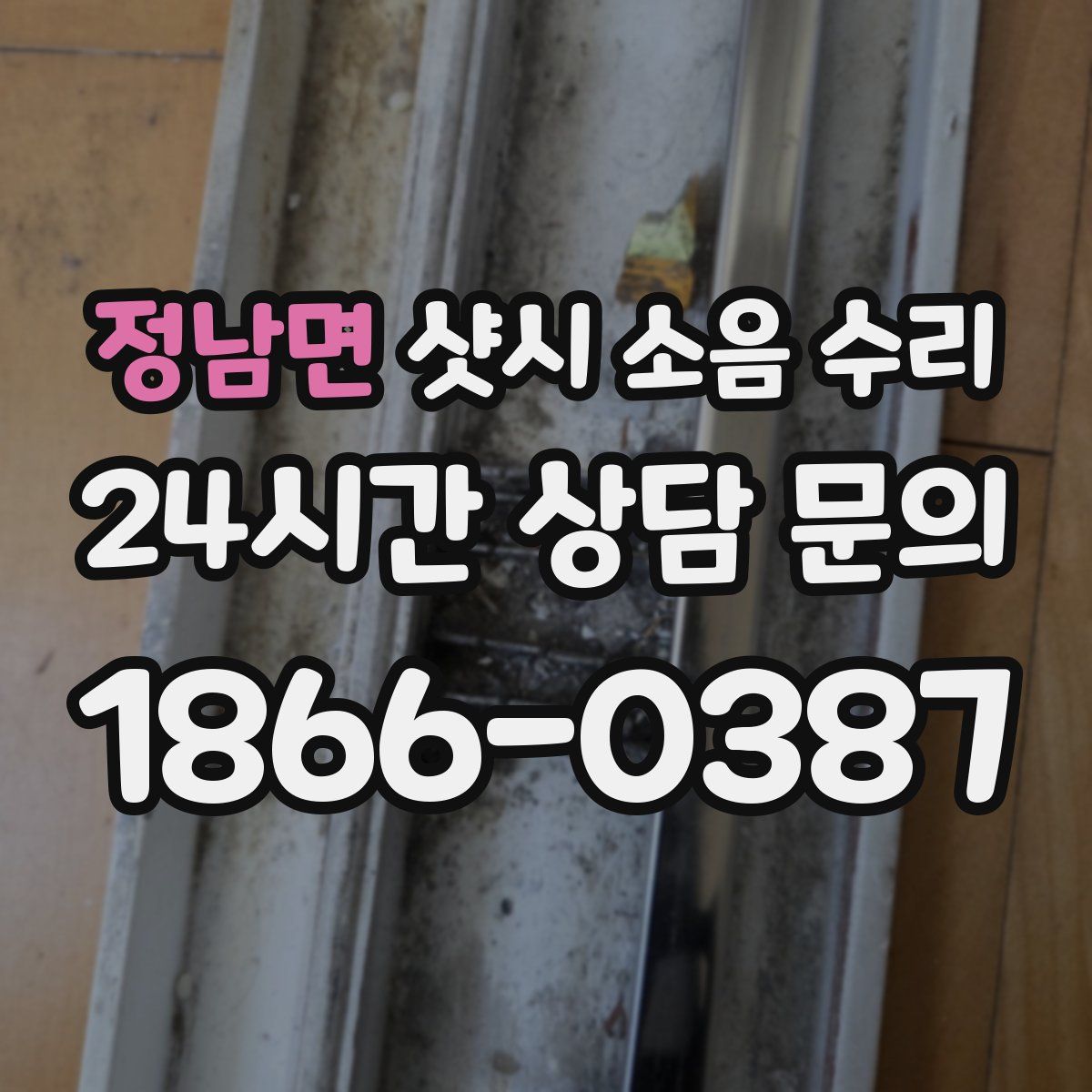 정남면 샷시 소음 수리