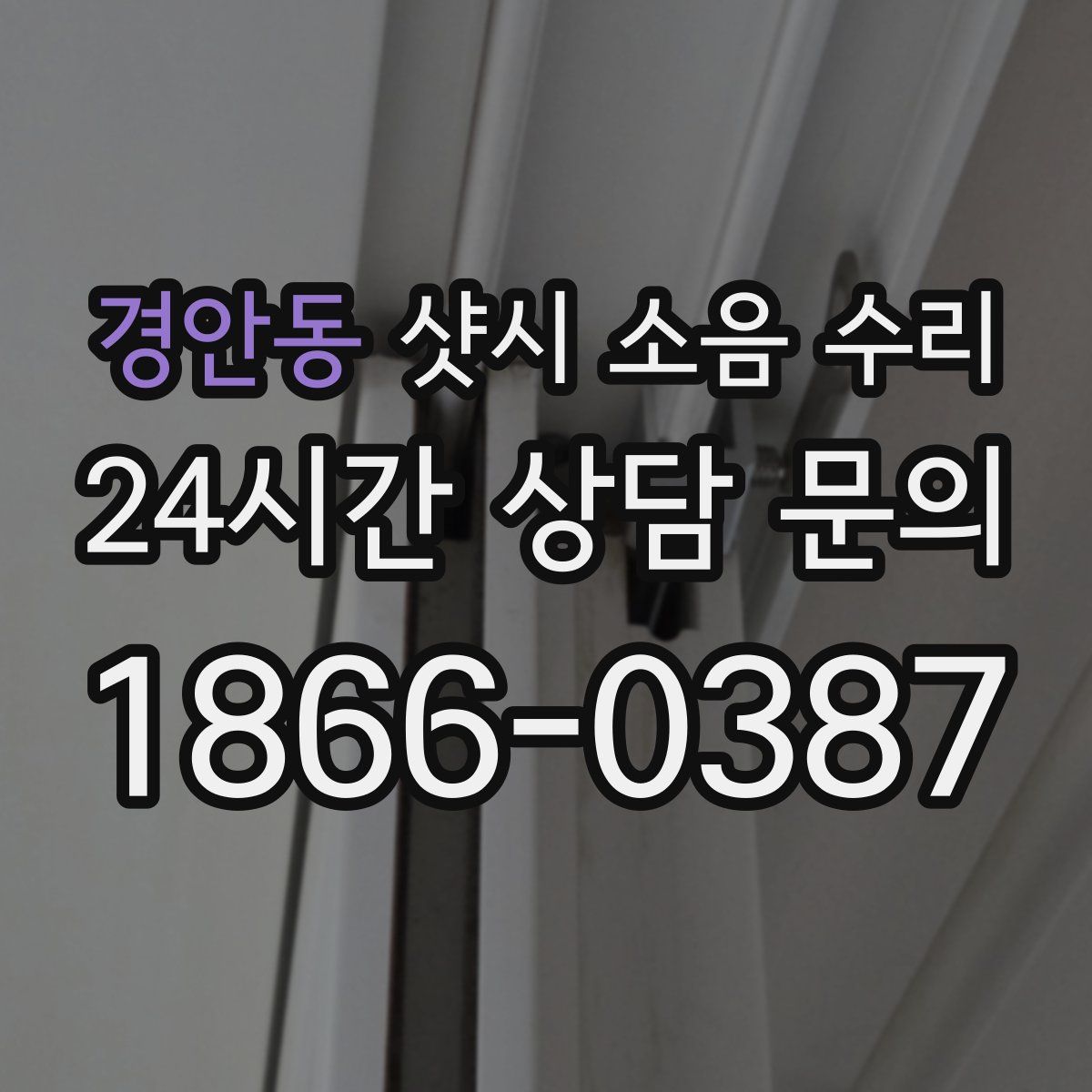 경안동 샷시 소음 수리