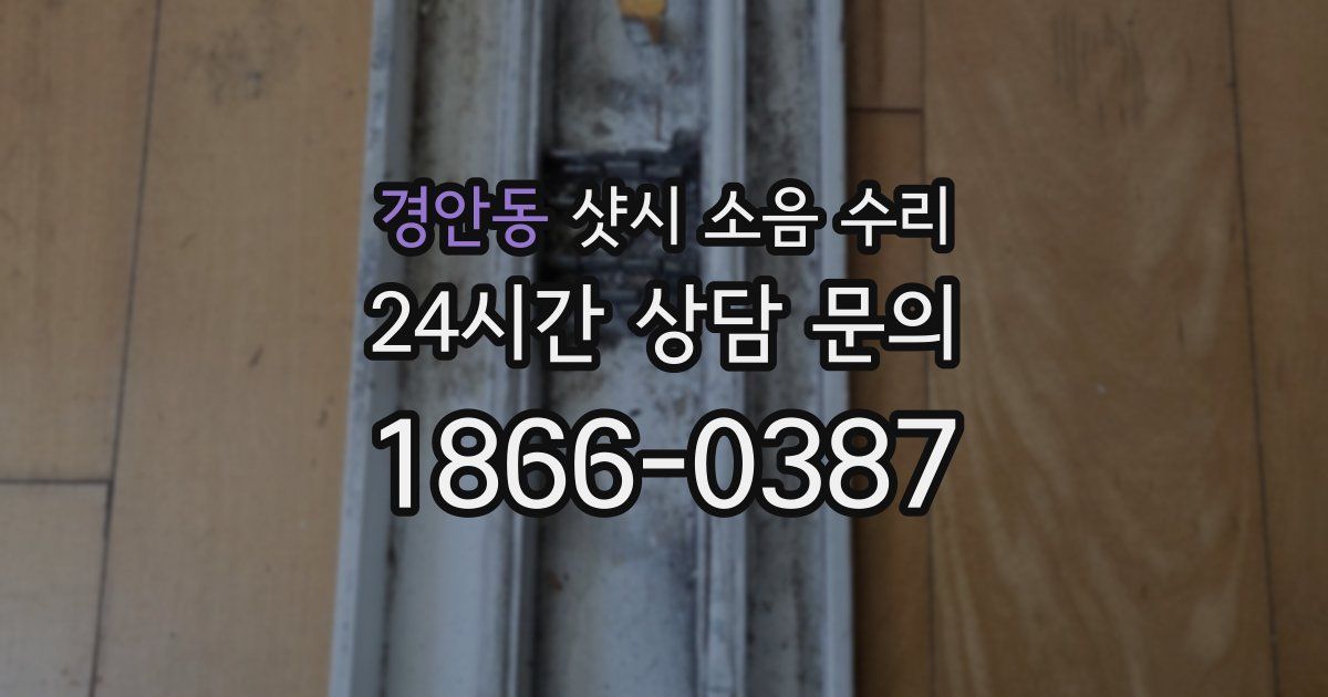 경안동 샷시 소음 수리