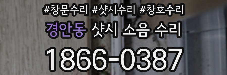 경안동 샷시 소음 수리