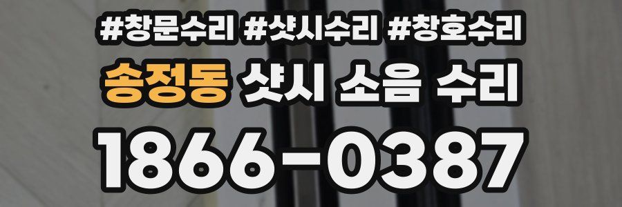 송정동 샷시 소음 수리