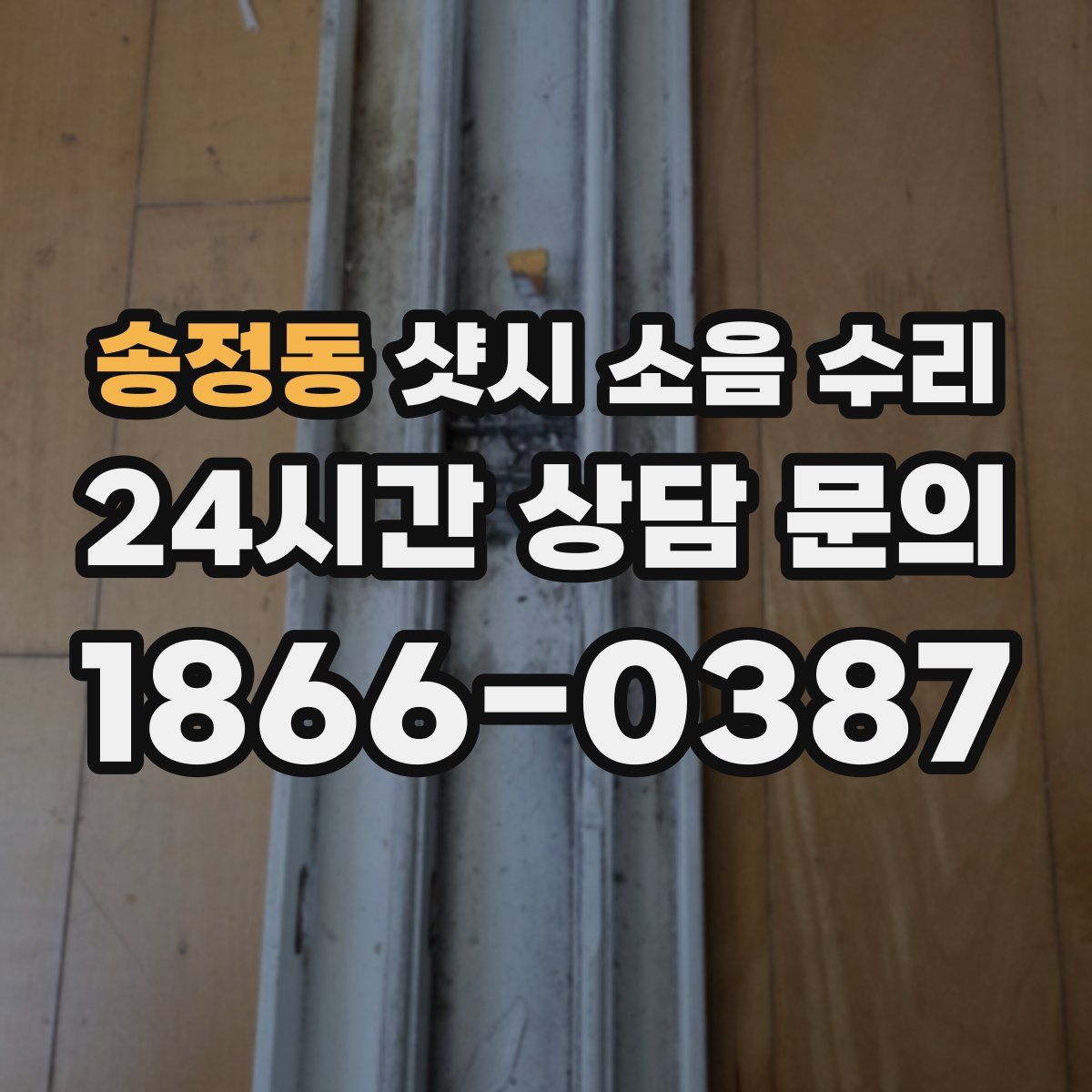 송정동 샷시 소음 수리