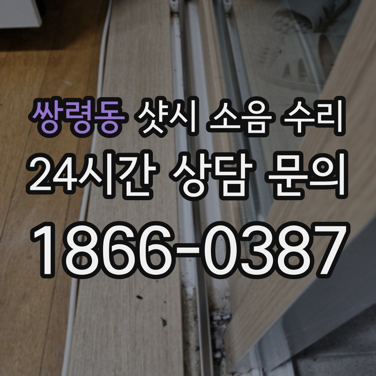 쌍령동 샷시 소음 수리