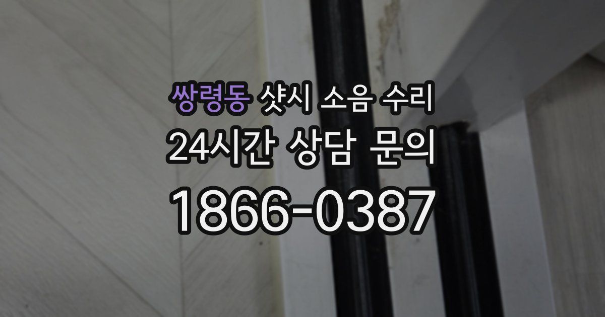 쌍령동 샷시 소음 수리