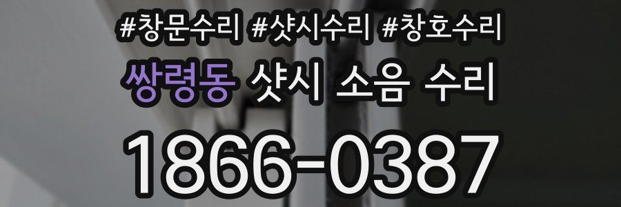 쌍령동 샷시 소음 수리