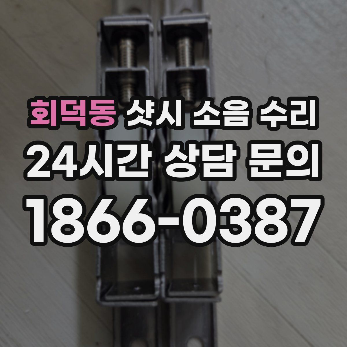회덕동 샷시 소음 수리