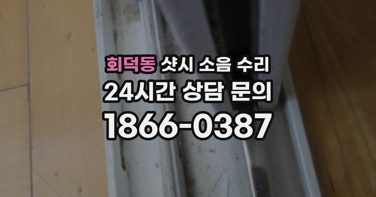 회덕동 샷시 소음 수리
