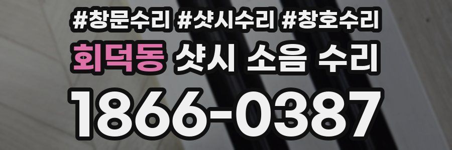 회덕동 샷시 소음 수리