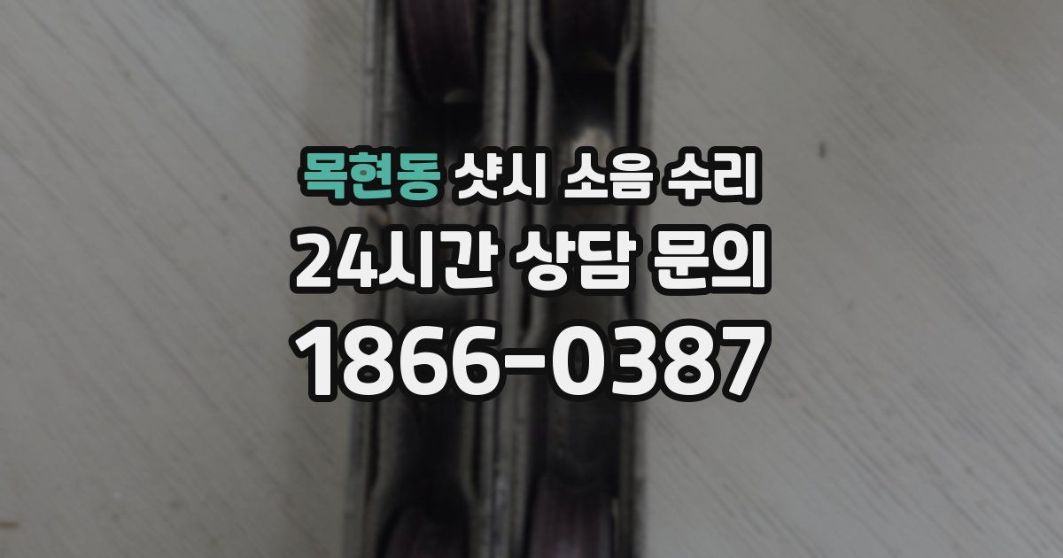 목현동 샷시 소음 수리