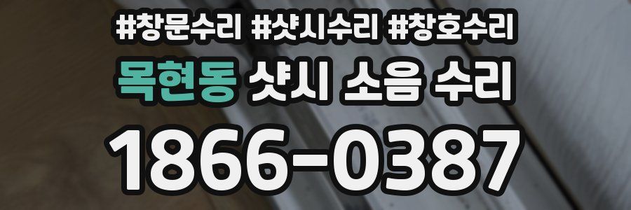 목현동 샷시 소음 수리