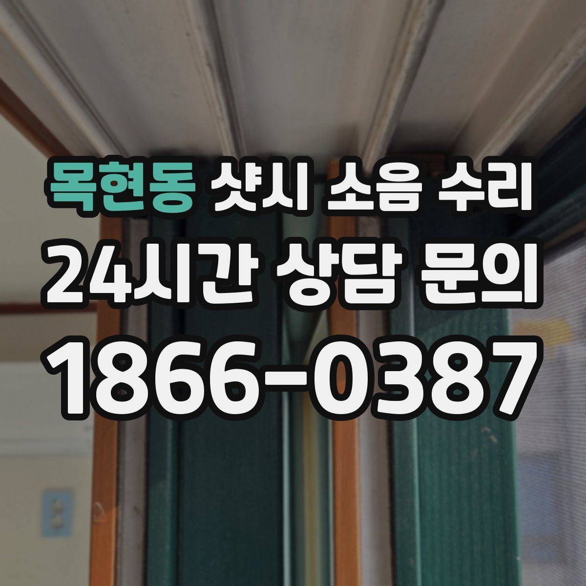 목현동 샷시 소음 수리