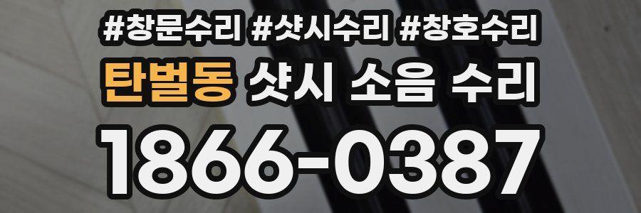 탄벌동 샷시 소음 수리