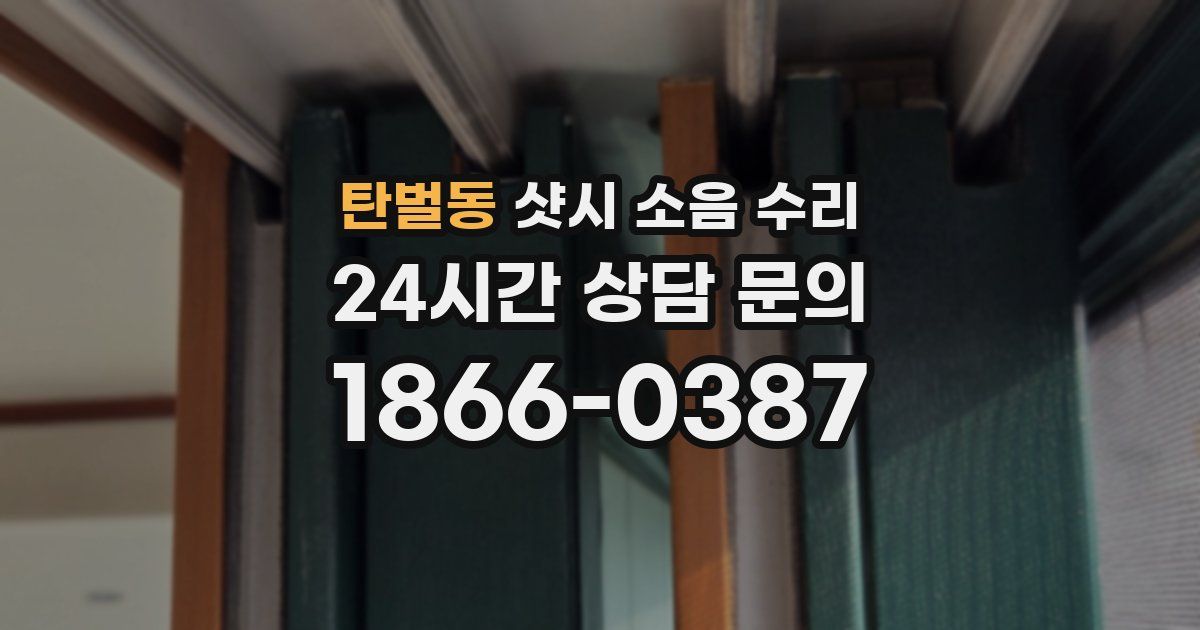탄벌동 샷시 소음 수리