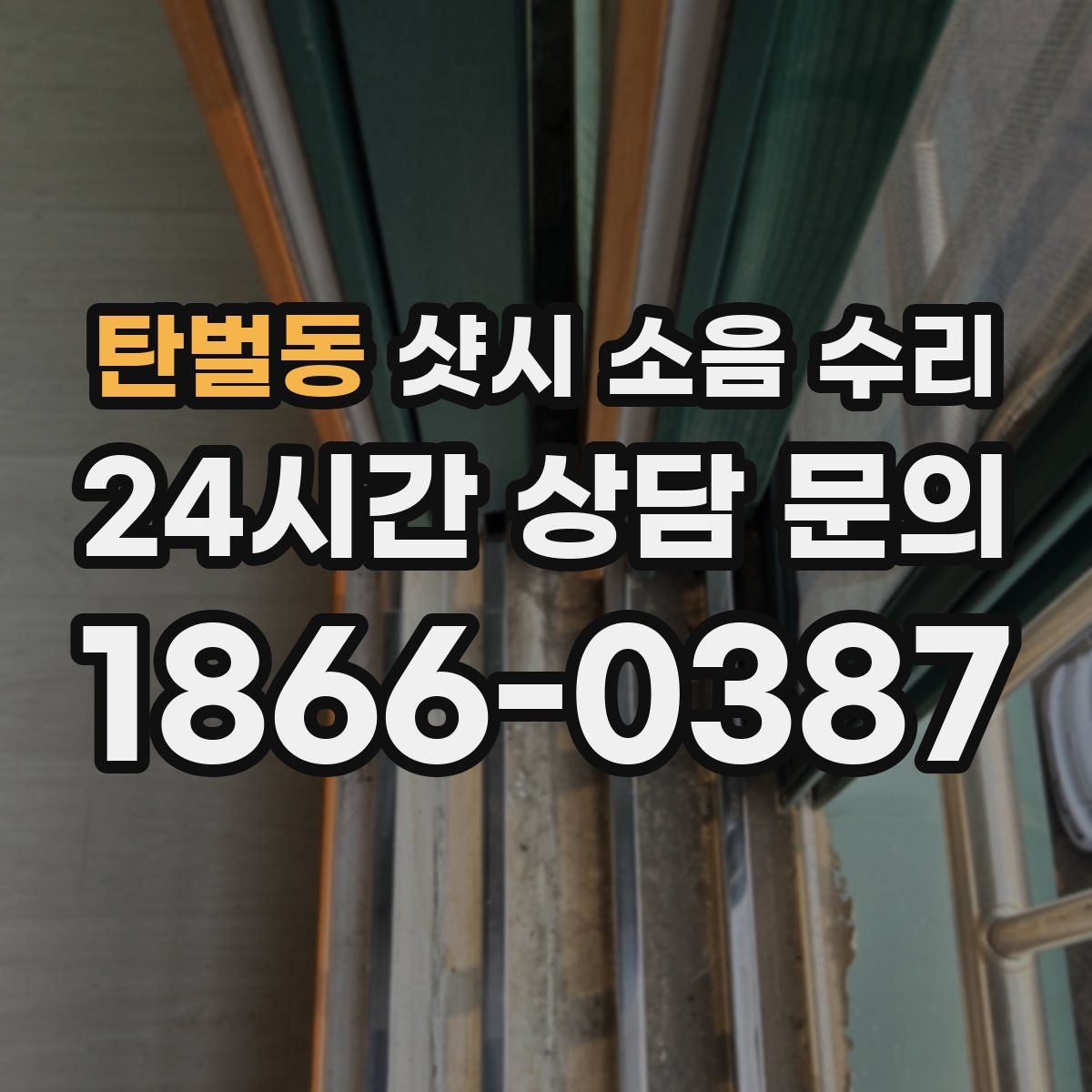 탄벌동 샷시 소음 수리
