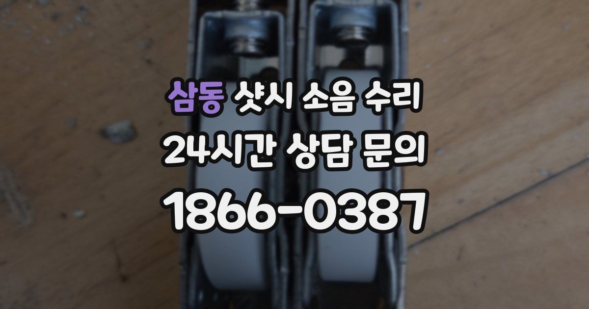 삼동 샷시 소음 수리