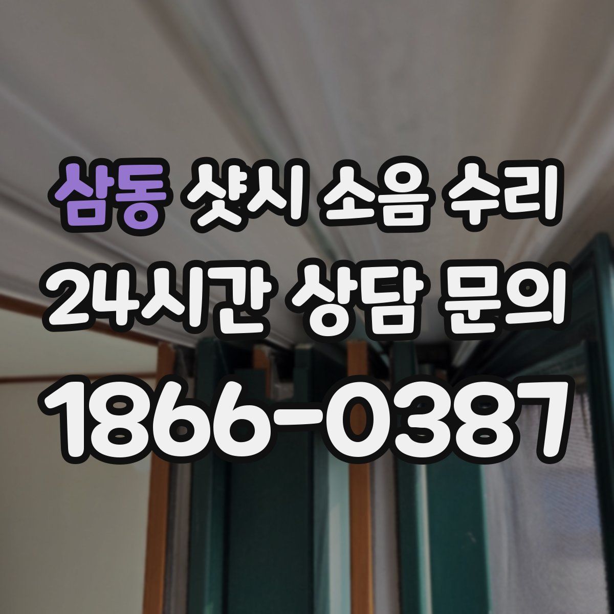 삼동 샷시 소음 수리