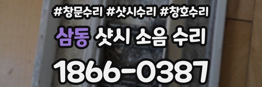 삼동 샷시 소음 수리