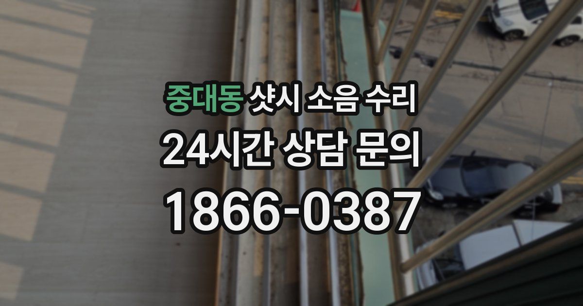 중대동 샷시 소음 수리