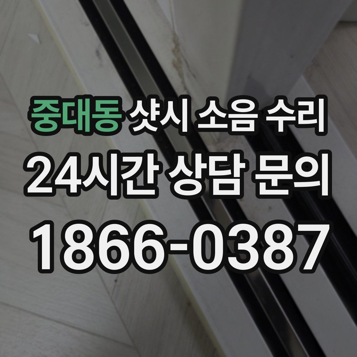 중대동 샷시 소음 수리