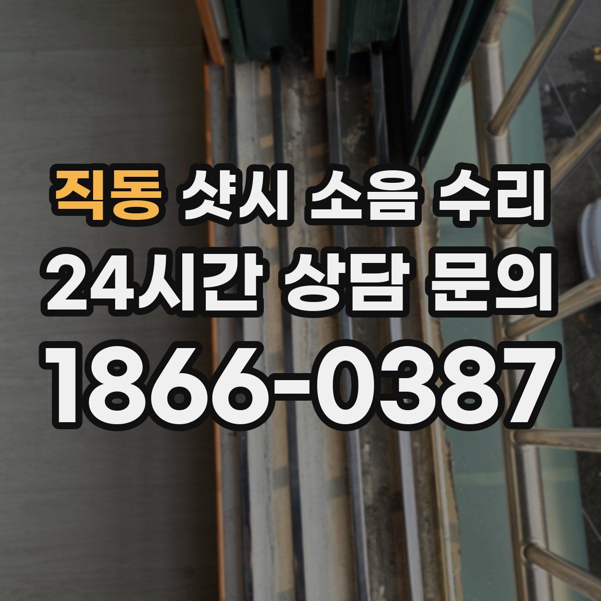 직동 샷시 소음 수리