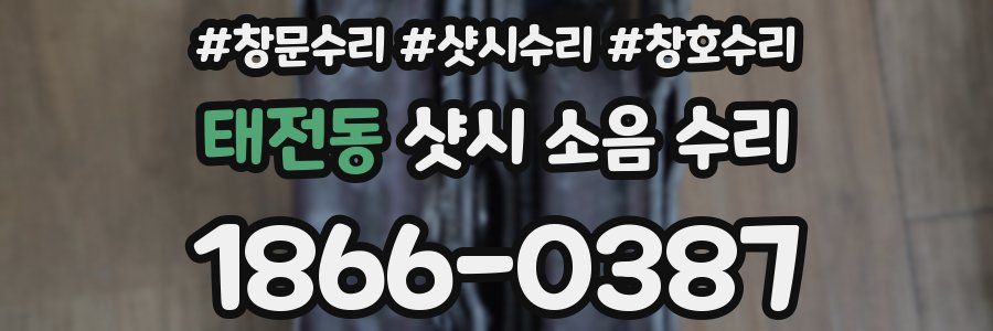 태전동 샷시 소음 수리