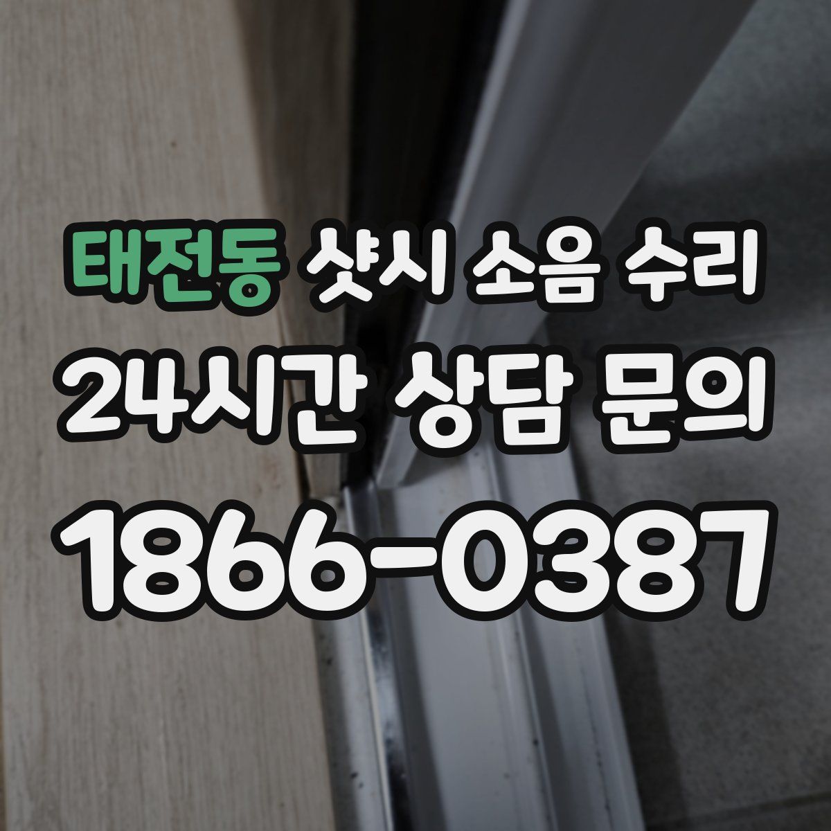 태전동 샷시 소음 수리