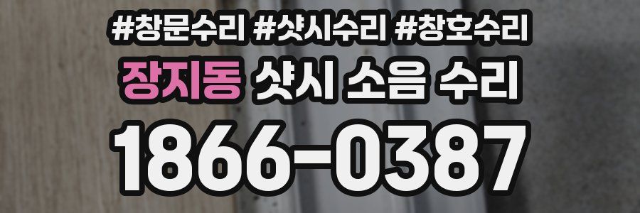 장지동 샷시 소음 수리