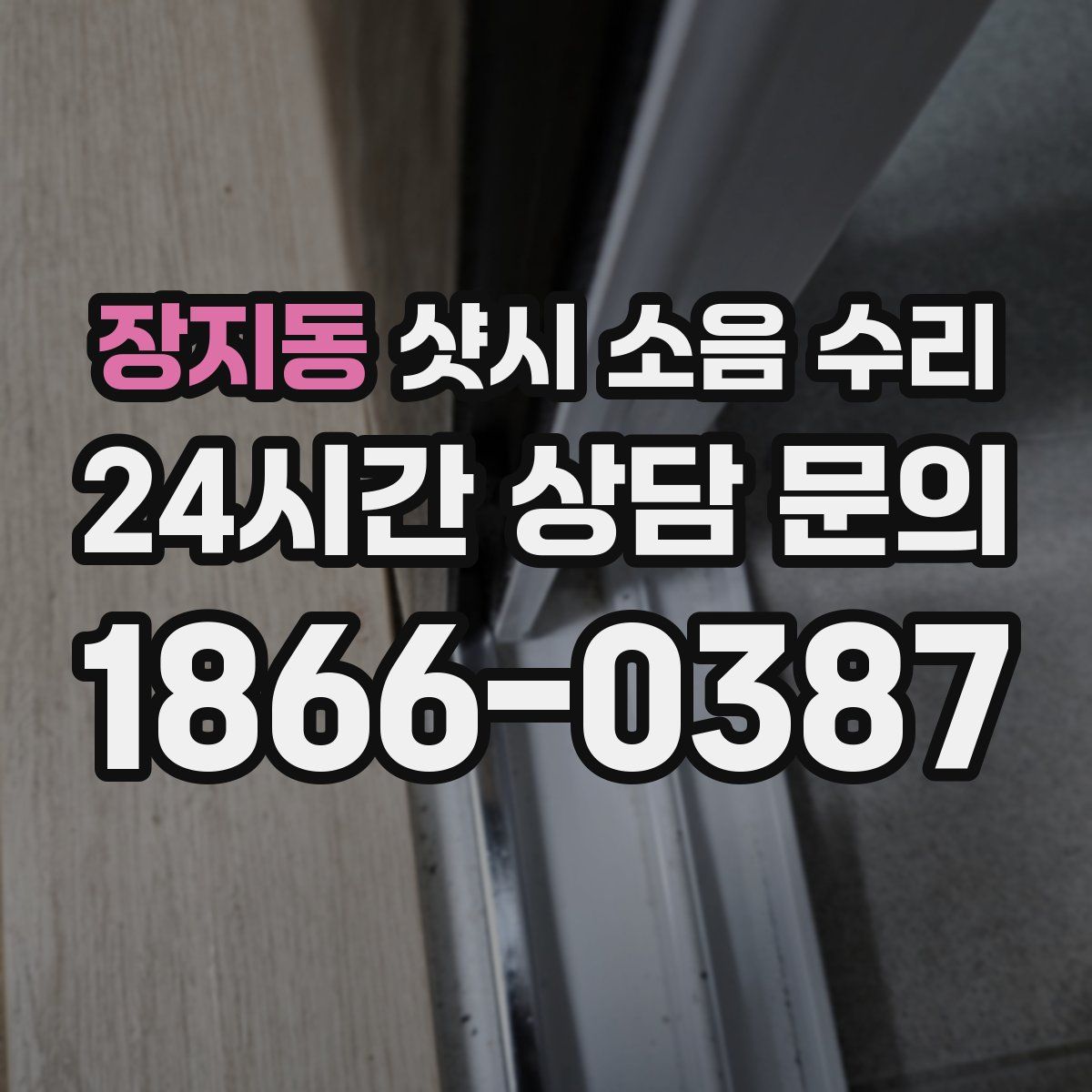 장지동 샷시 소음 수리