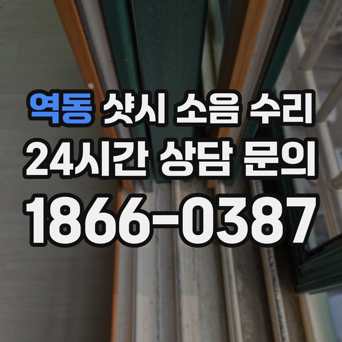 역동 샷시 소음 수리